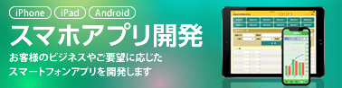 スマホアプリ開発のご案内バナー