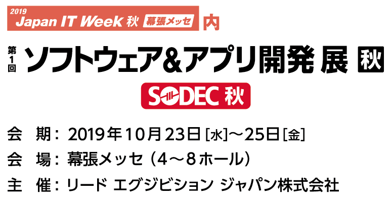 JAPAN IT Week 秋 「第1回ソフトウェア&アプリ開発展」バナー