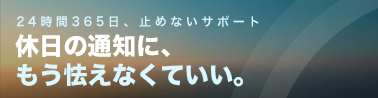 24/365保守代行サービスバナー