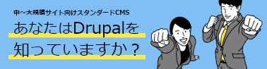 Drupalご紹介バナー