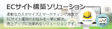 ECサイト構築ソリューションバナー