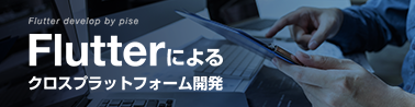 Flutter開発