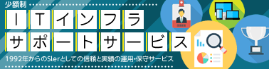 ITインフラサポートサービスバナー