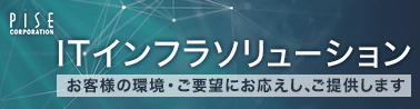 ITインフラソリューションバナー
