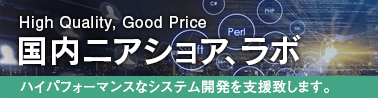 国内ニアショア・ラボバナー