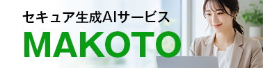 MAKOTO セキュア生成AIサービスバナー