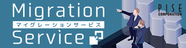 マイグレーションサービスバナー