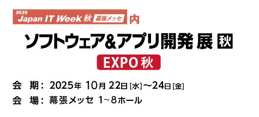 Japan IT Week【秋】 ソフトウェア＆アプリ開発展 バナー