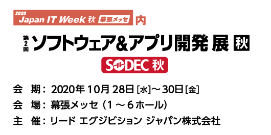 JAPAN IT Week 秋 「第2回ソフトウェア＆アプリ開発展」バナー